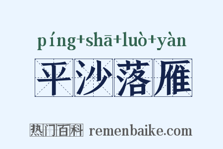 平沙落雁是什么意思的图片